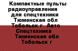  Компактные пульты радиоуправления Elca для спецтехники  - Тюменская обл., Тобольск г. Авто » Спецтехника   . Тюменская обл.,Тобольск г.